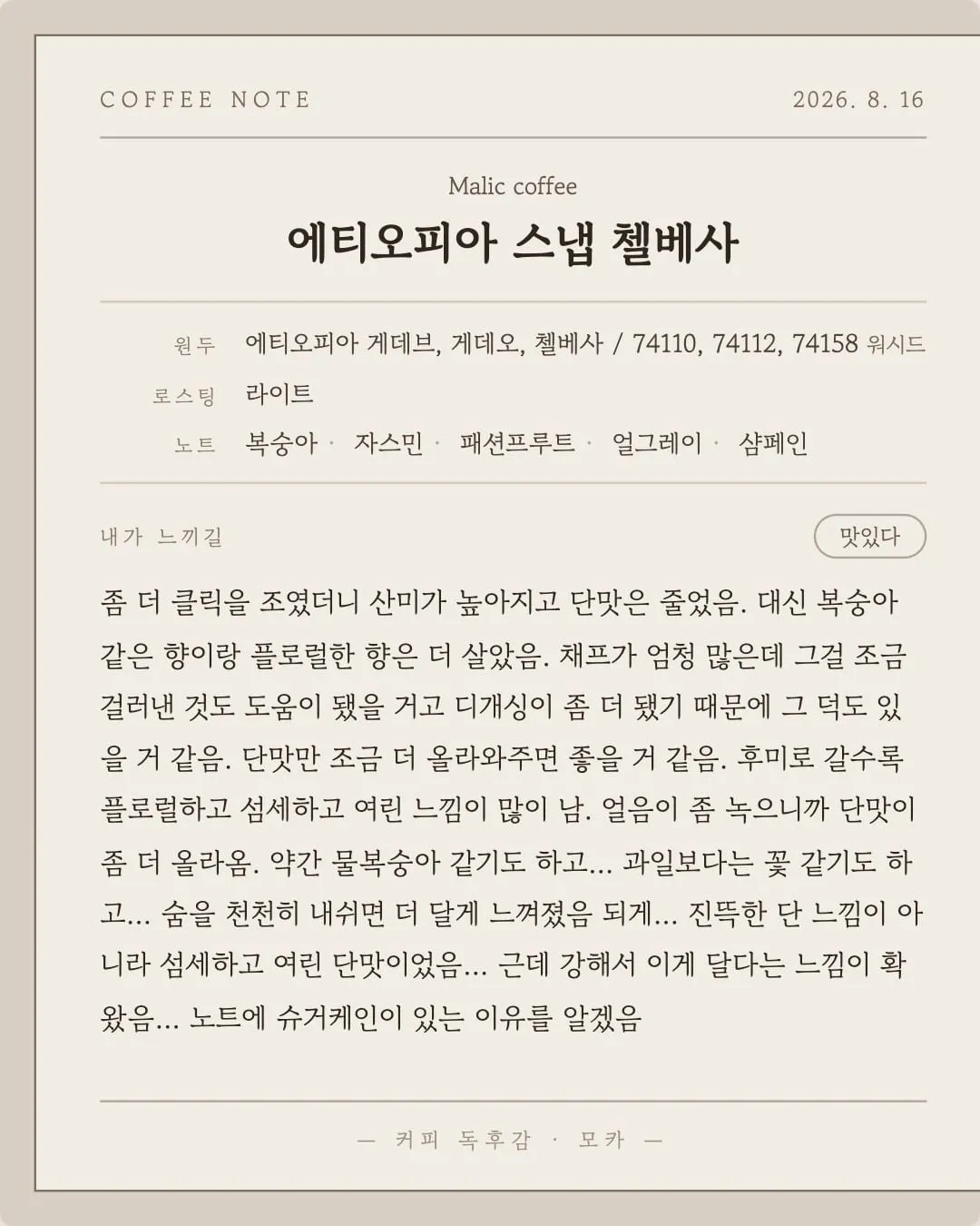 에티오피아 스냅 첼베사 시음 노트 카드