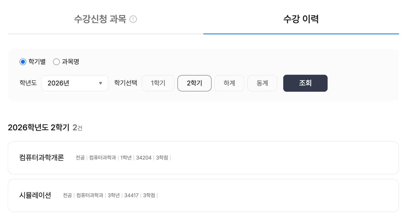 2026학년도 2학기 수강신청 내역: 컴퓨터과학개론, 시뮬레이션