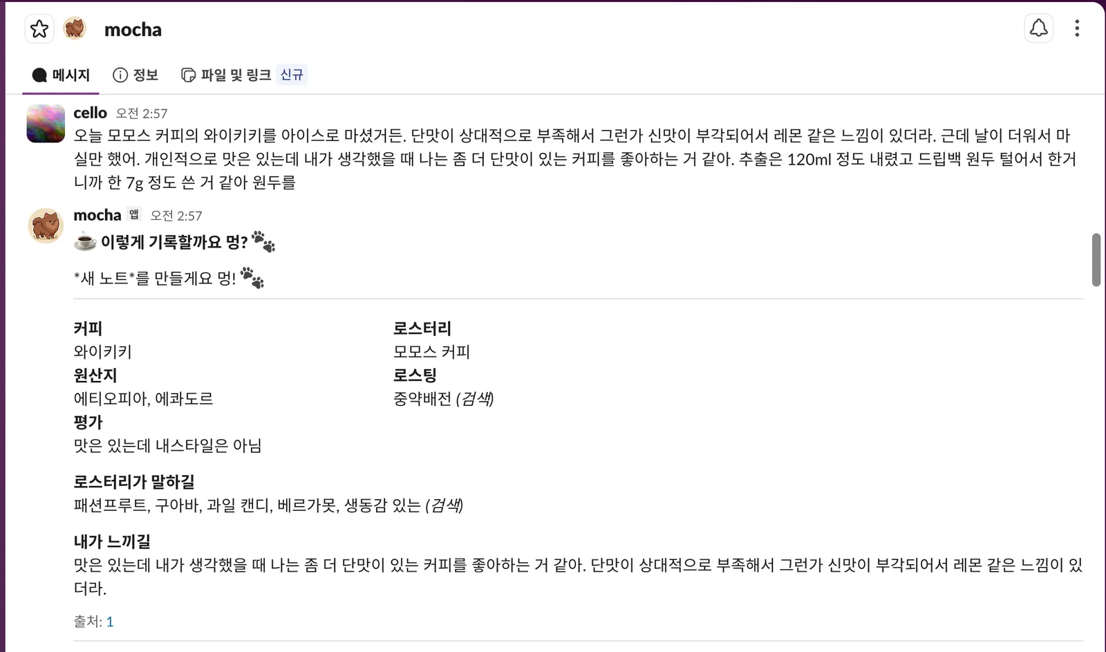 슬랙에서 커피 감상을 말하자 모카가 새 노트 초안을 만들어 보여주는 화면 1
