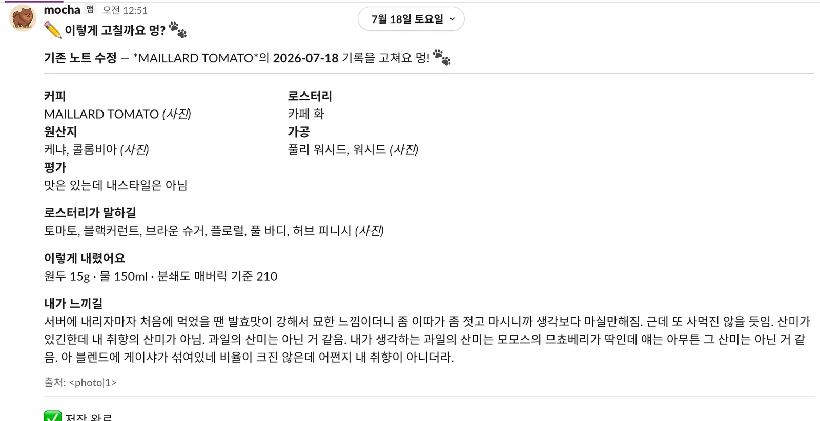 로스터리명을 고친 결과와 출처에 노출된 슬랙 파일 마크업