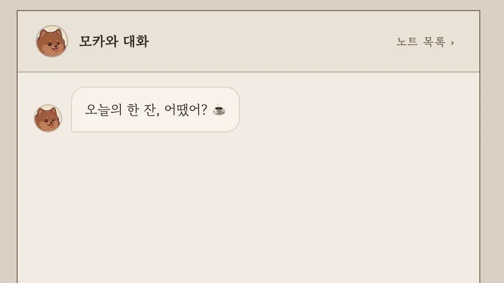 커피 시음 후기 기록용 AI 에이전트, 모카 개발기 (1)