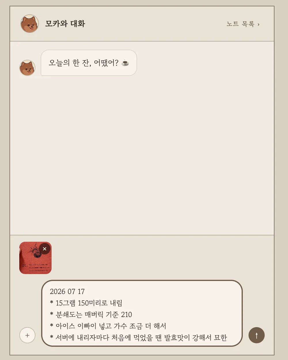 모카와 대화 화면에서 사진과 여러 줄 메모를 함께 입력하는 모습