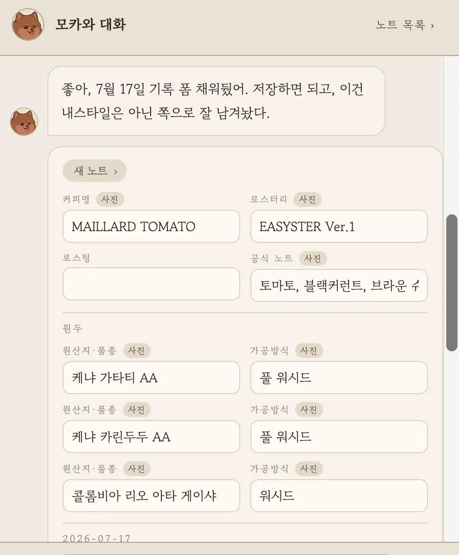 대화 안에 펼쳐진 노트 폼. 필드마다 사진 출처 배지가 붙어 있다