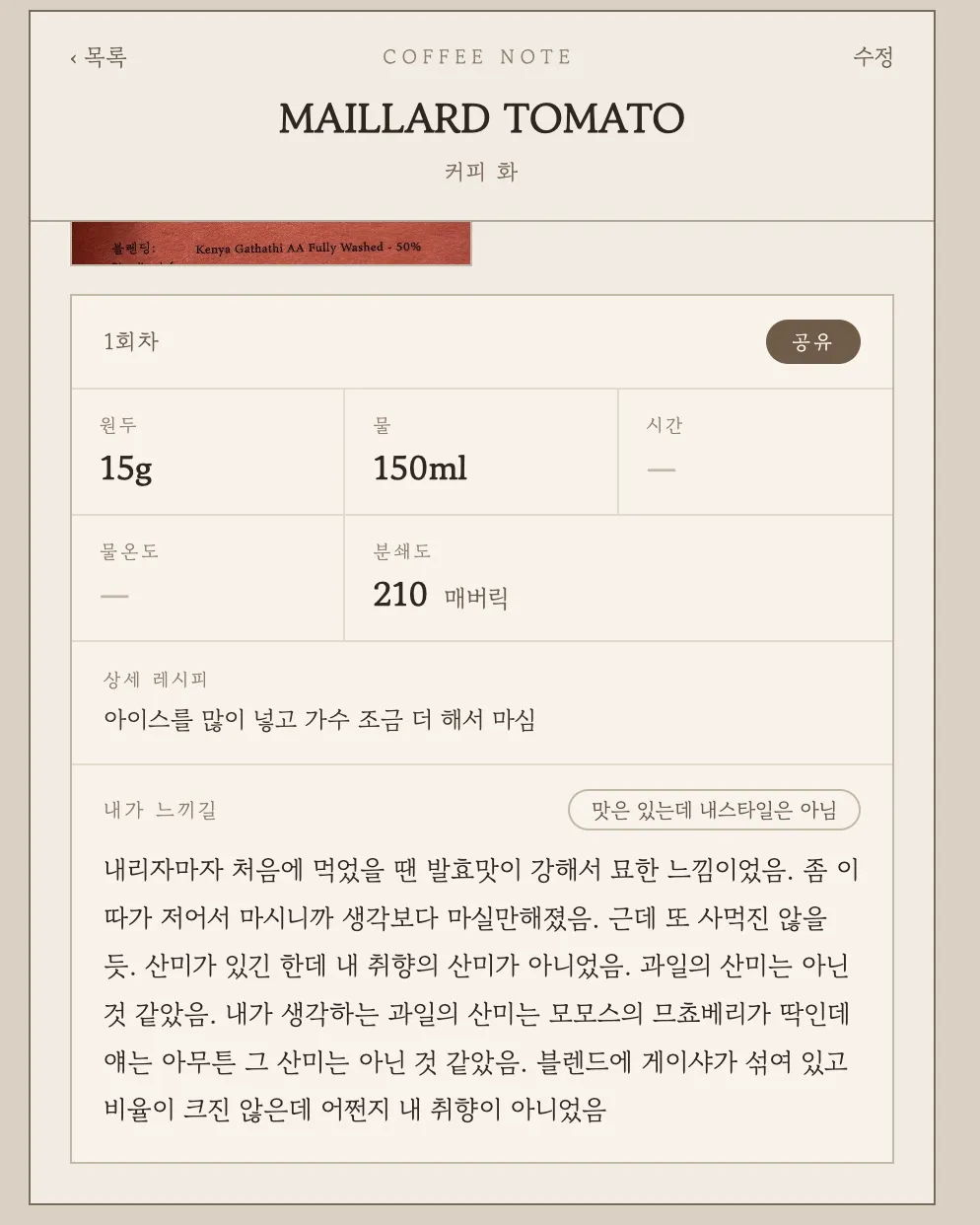 노트 상세 아래의 회차 카드. 레시피와 감상, 평가가 들어 있다