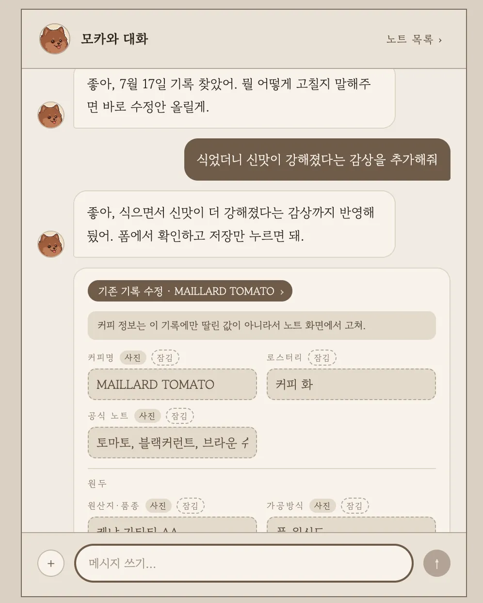 대화로 수정을 요청하자 잠긴 필드가 표시된 수정 폼이 열린 화면