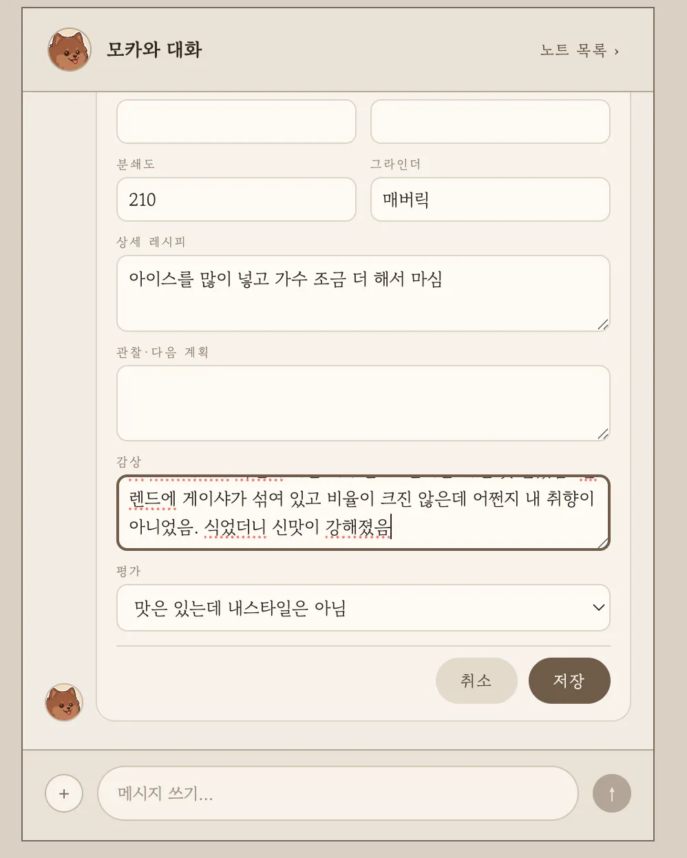수정 폼 하단. 감상 필드에 문장이 덧붙고 저장 버튼이 놓여 있다