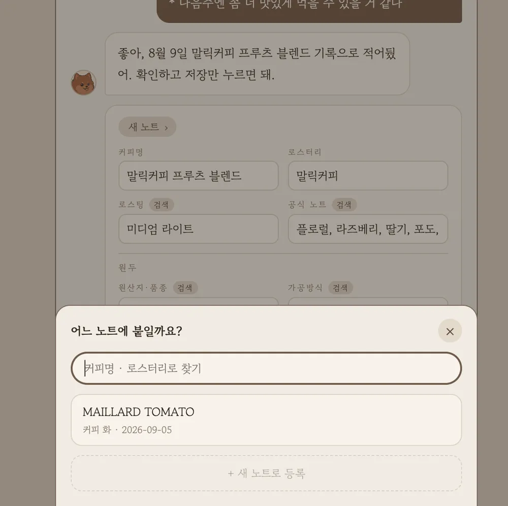 '어느 노트에 붙일까요?' 시트가 올라와 커피명·로스터리 검색창과 기존 노트 목록, 새 노트로 등록 버튼을 보여주는 화면